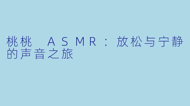 桃桃 ASMR：放松与宁静的声音之旅