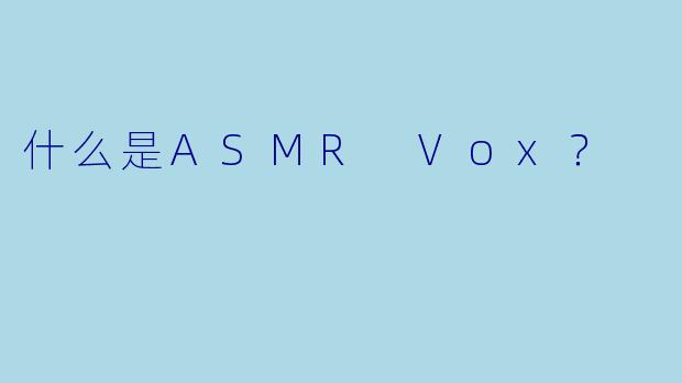 什么是ASMR Vox?