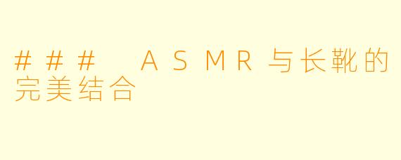 ### ASMR与长靴的完美结合