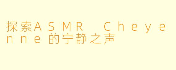 探索ASMR Cheyenne的宁静之声