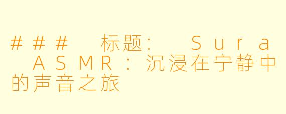 ### 标题: Sura ASMR:沉浸在宁静中的声音之旅