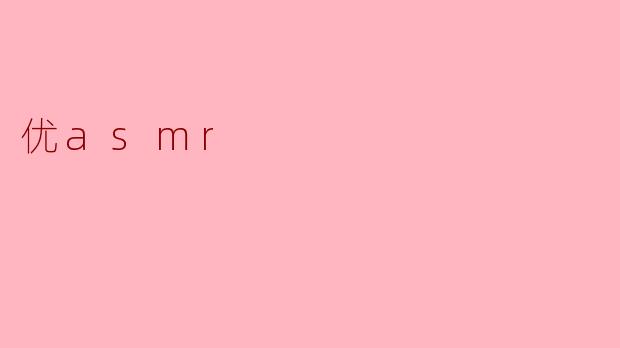 优asmr