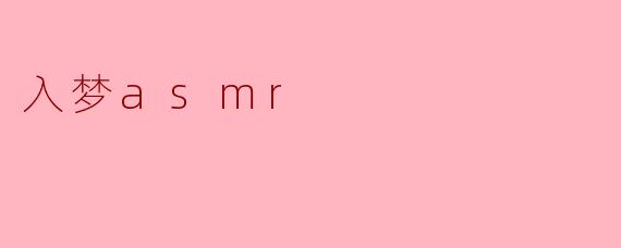 入梦asmr