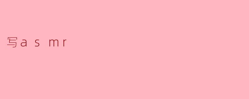 写asmr