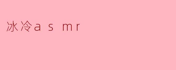 冰冷asmr
