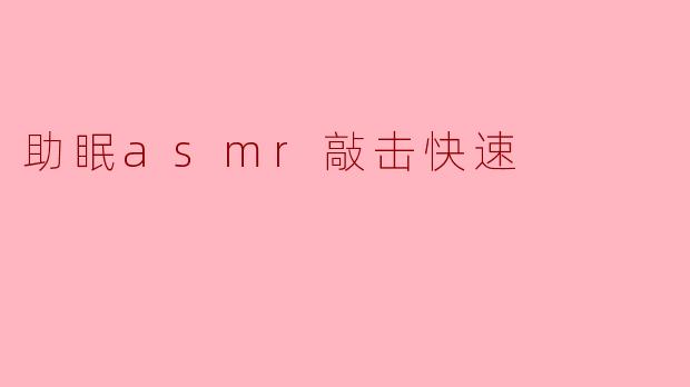 助眠asmr敲击快速