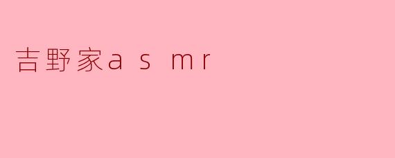 吉野家asmr