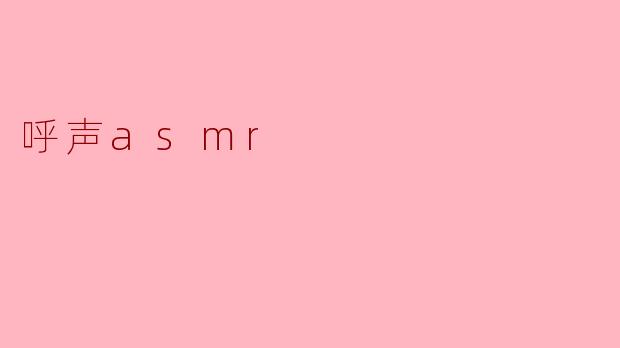 呼声asmr