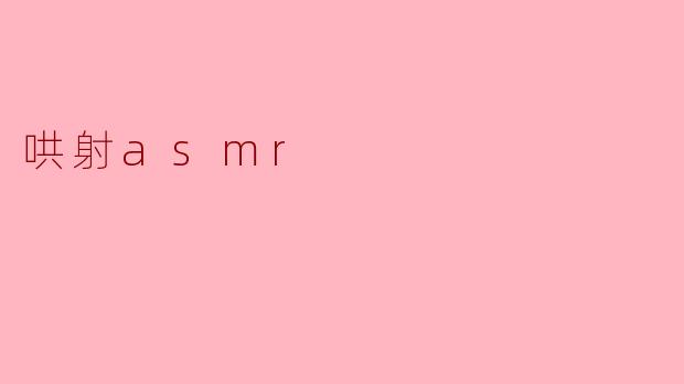 沉浸在“哄射ASMR”的奇妙世界
