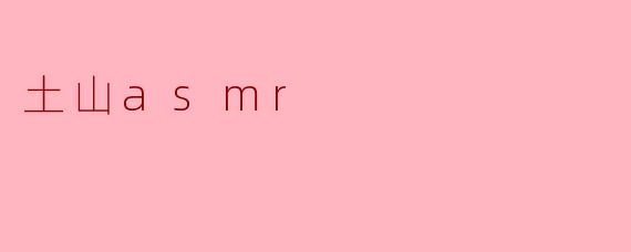 ### 享受自然的馈赠——土山ASMR