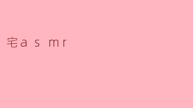 ### 探寻“宅ASMR”的魅力:释放压力的声音疗法