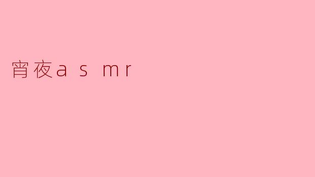 宵夜asmr