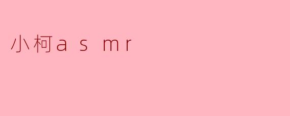 小柯asmr