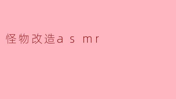 怪物改造asmr