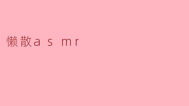 懒散asmr