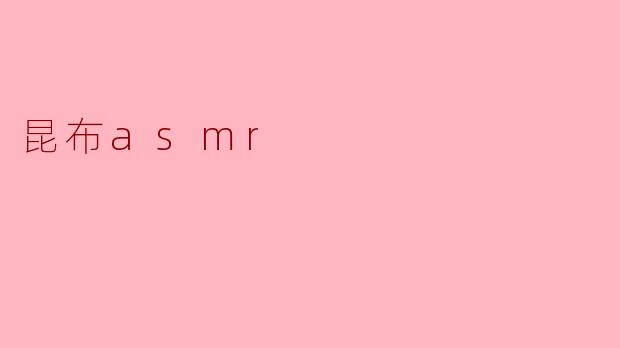 昆布asmr