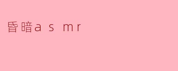 昏暗asmr