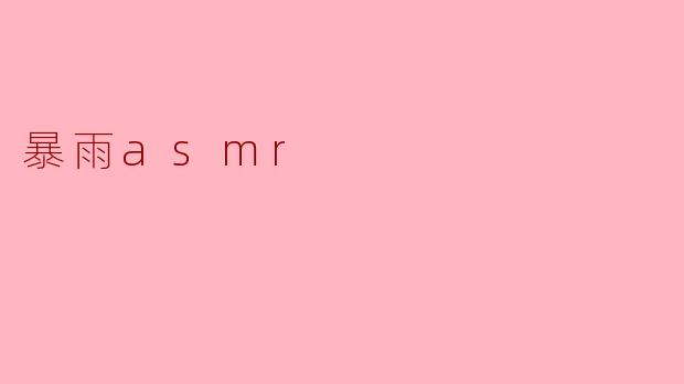 暴雨asmr