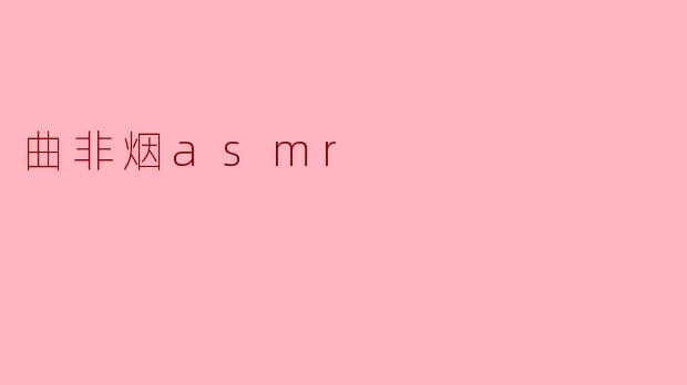 曲非烟asmr