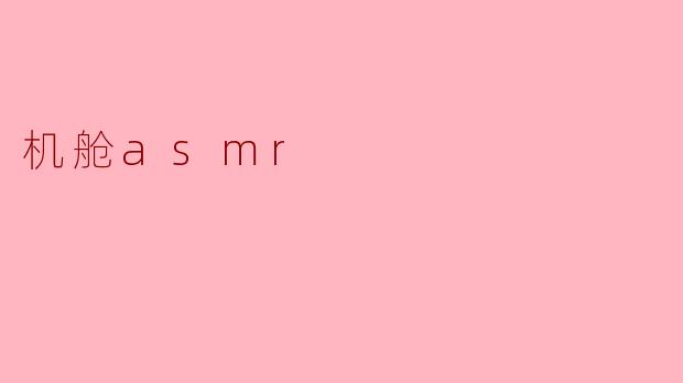 机舱asmr