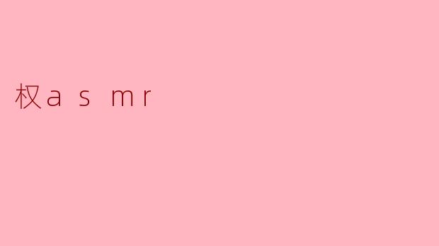 权asmr