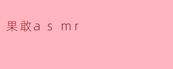 果敢asmr
