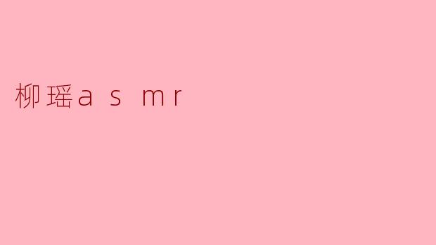 柳瑶asmr
