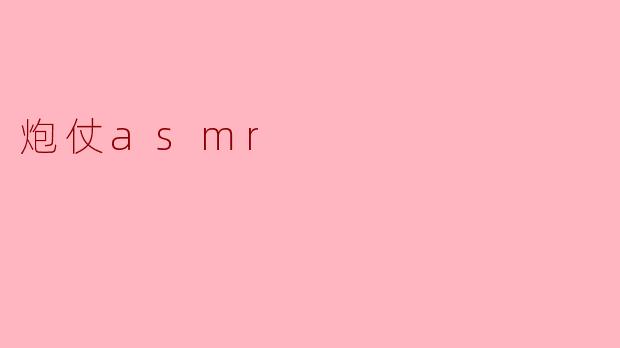 炮仗asmr