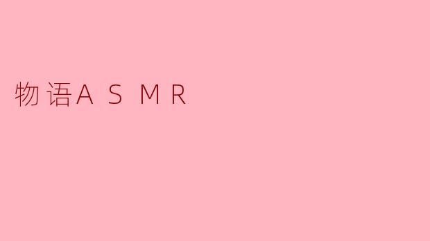 物语ASMR