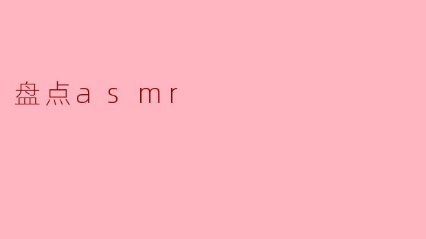 细数ASMR:聆听轻声中带来的宁静与放松