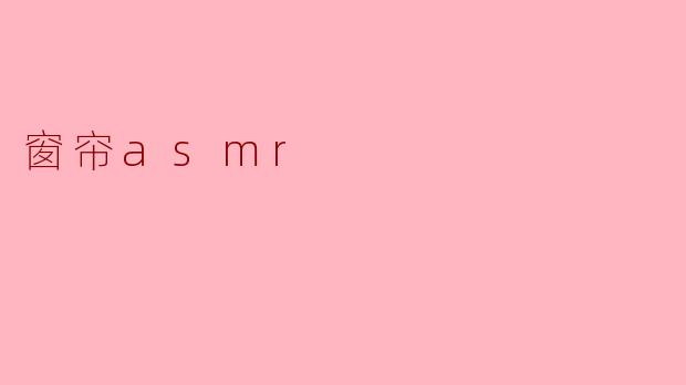窗帘asmr