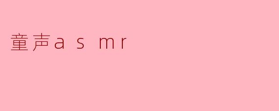 童声asmr