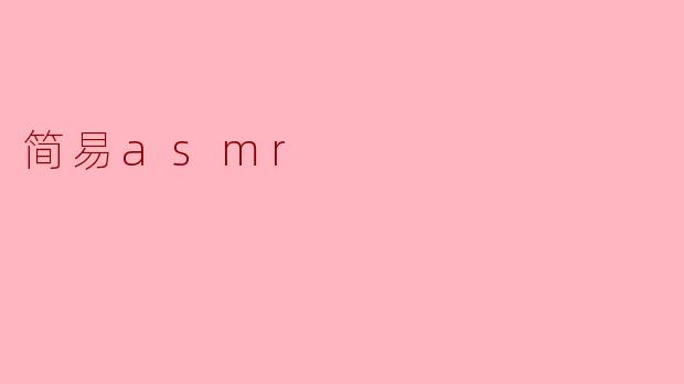简易asmr