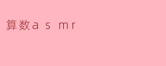 算数asmr