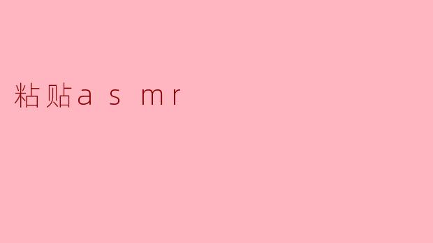 探索“粘贴ASMR”的声音魅力
