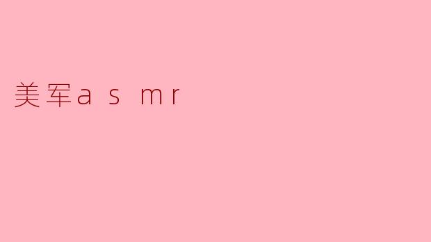 ### 探索“美军ASMR”:声音的力量与心理疗愈