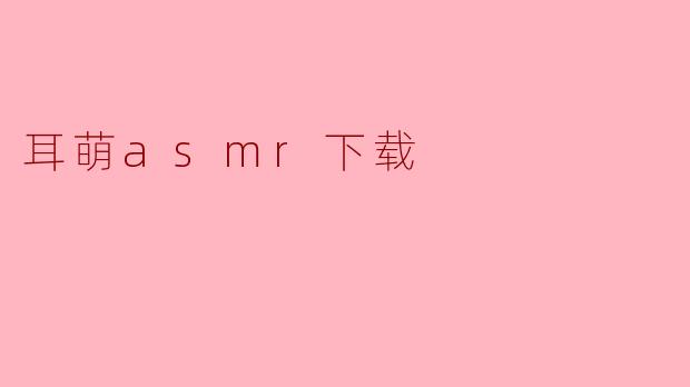 耳萌asmr下载
