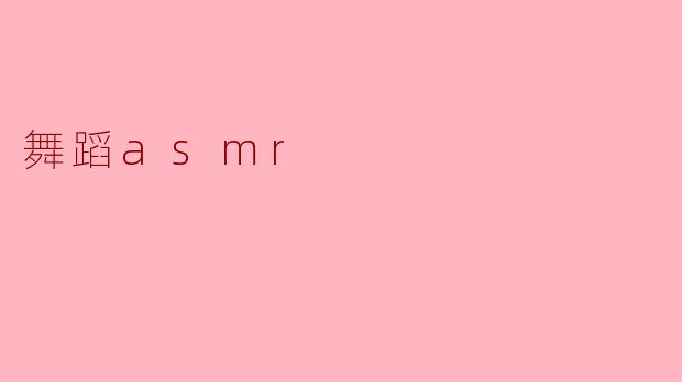### 舞蹈ASMR:感受身体的低语