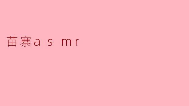 苗寨asmr