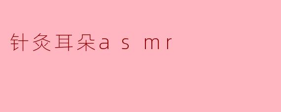 ### 针灸耳朵 ASMR:身心放松的新体验
