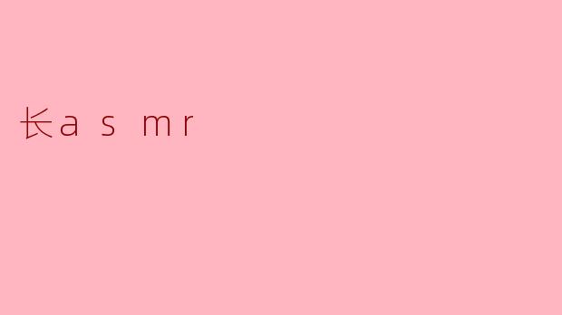 探索“长ASMR”的奇妙世界