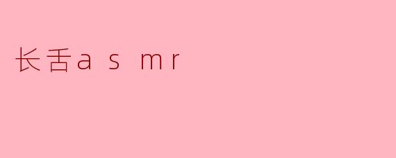长舌asmr