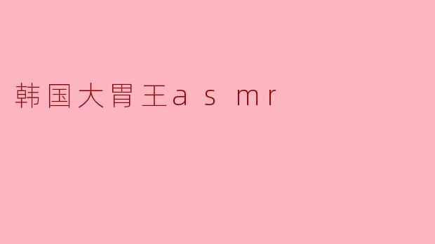 韩国大胃王asmr