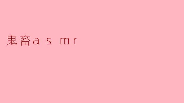 鬼畜asmr