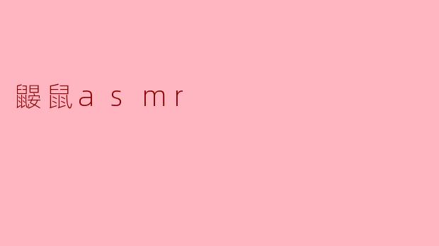 什么是鼹鼠ASMR,为什么它会受到欢迎?****