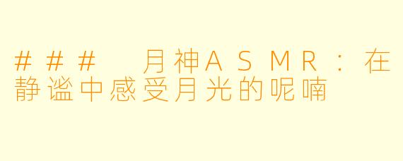 ### 月神ASMR：在静谧中感受月光的呢喃