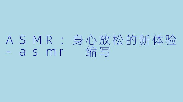 ASMR:身心放松的新体验