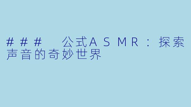 ### 公式ASMR：探索声音的奇妙世界