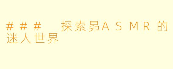 ### 探索昴ASMR的迷人世界