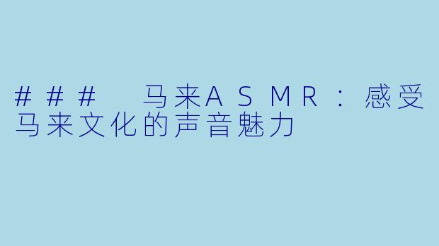 ### 马来ASMR:感受马来文化的声音魅力